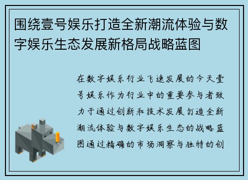 围绕壹号娱乐打造全新潮流体验与数字娱乐生态发展新格局战略蓝图