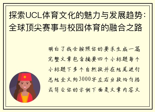 探索UCL体育文化的魅力与发展趋势：全球顶尖赛事与校园体育的融合之路