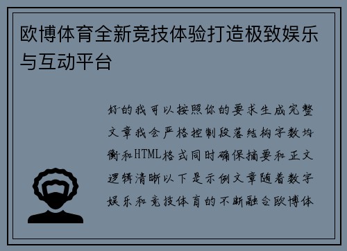 欧博体育全新竞技体验打造极致娱乐与互动平台 欧博体育全新竞技体验打造极致娱乐与互动平台