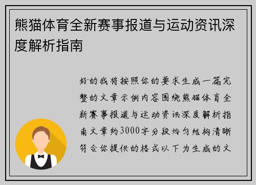 熊猫体育全新赛事报道与运动资讯深度解析指南 熊猫体育全新赛事报道与运动资讯深度解析指南
