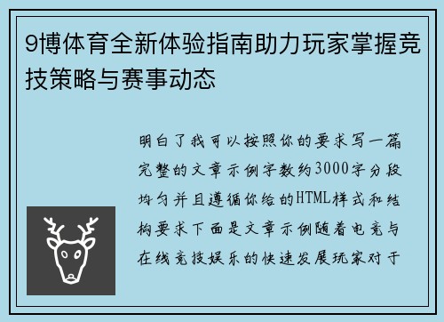 9博体育全新体验指南助力玩家掌握竞技策略与赛事动态 9博体育全新体验指南助力玩家掌握竞技策略与赛事动态