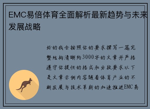 EMC易倍体育全面解析最新趋势与未来发展战略