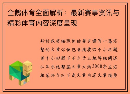 企鹅体育全面解析：最新赛事资讯与精彩体育内容深度呈现