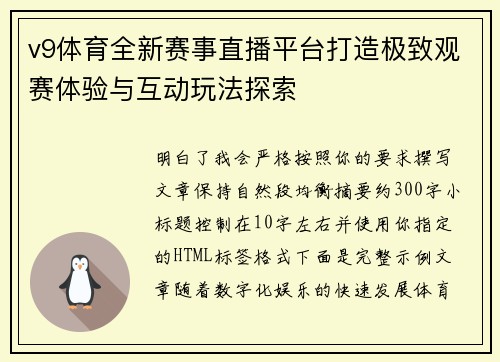 v9体育全新赛事直播平台打造极致观赛体验与互动玩法探索