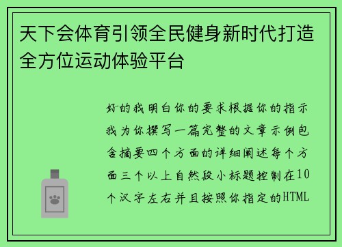 天下会体育引领全民健身新时代打造全方位运动体验平台