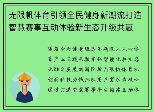 无限帆体育引领全民健身新潮流打造智慧赛事互动体验新生态升级共赢