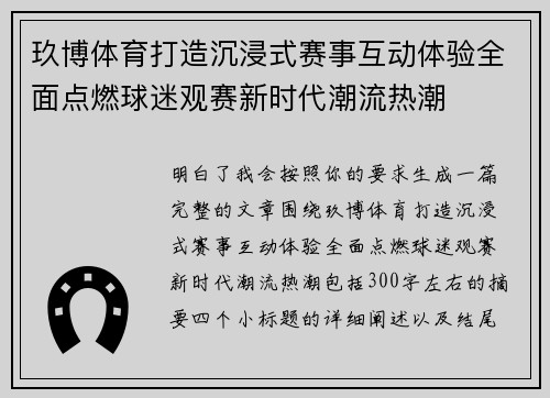 玖博体育打造沉浸式赛事互动体验全面点燃球迷观赛新时代潮流热潮