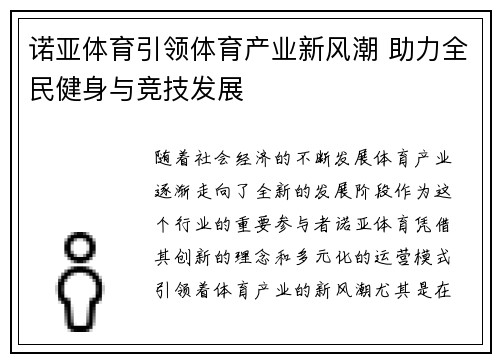 诺亚体育引领体育产业新风潮 助力全民健身与竞技发展