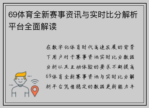 69体育全新赛事资讯与实时比分解析平台全面解读