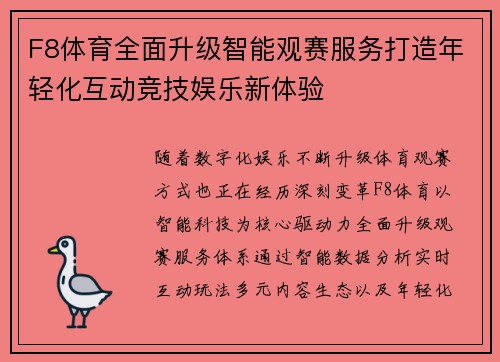 F8体育全面升级智能观赛服务打造年轻化互动竞技娱乐新体验