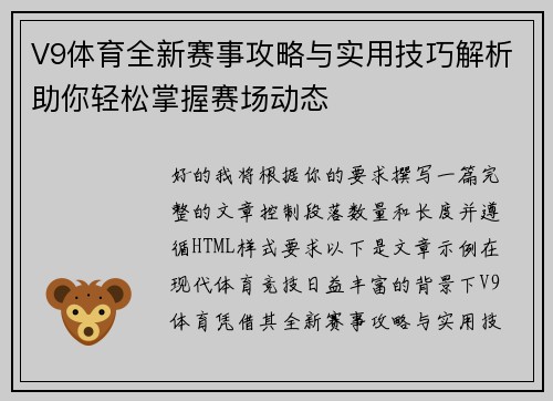 V9体育全新赛事攻略与实用技巧解析助你轻松掌握赛场动态