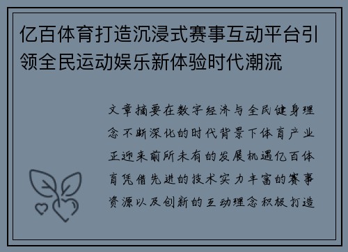 亿百体育打造沉浸式赛事互动平台引领全民运动娱乐新体验时代潮流 亿百体育打造沉浸式赛事互动平台引领全民运动娱乐新体验时代潮流