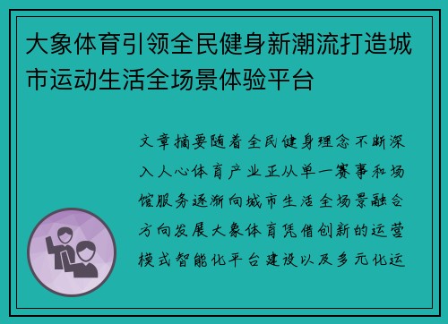 大象体育引领全民健身新潮流打造城市运动生活全场景体验平台 大象体育引领全民健身新潮流打造城市运动生活全场景体验平台