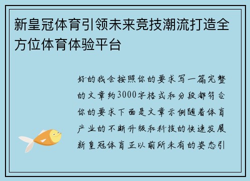 新皇冠体育引领未来竞技潮流打造全方位体育体验平台 新皇冠体育引领未来竞技潮流打造全方位体育体验平台
