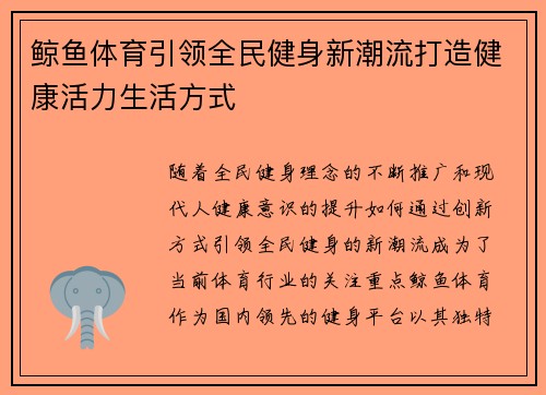 鲸鱼体育引领全民健身新潮流打造健康活力生活方式 鲸鱼体育引领全民健身新潮流打造健康活力生活方式