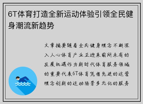 6T体育打造全新运动体验引领全民健身潮流新趋势