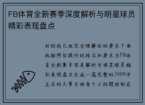 FB体育全新赛季深度解析与明星球员精彩表现盘点 FB体育全新赛季深度解析与明星球员精彩表现盘点
