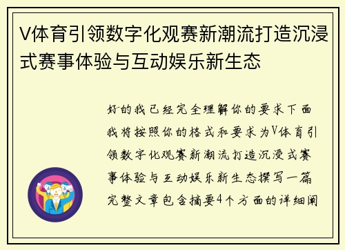 V体育引领数字化观赛新潮流打造沉浸式赛事体验与互动娱乐新生态
