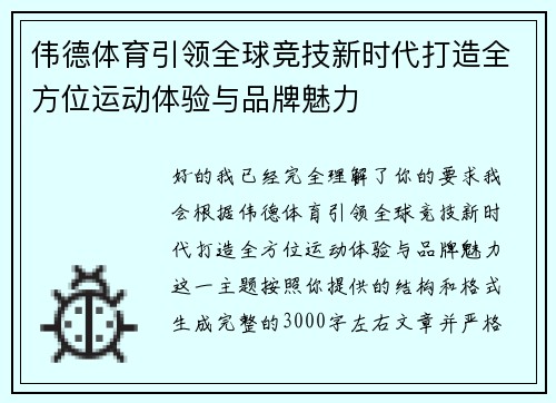 伟德体育引领全球竞技新时代打造全方位运动体验与品牌魅力