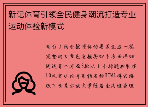 新记体育引领全民健身潮流打造专业运动体验新模式