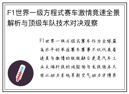 F1世界一级方程式赛车激情竞速全景解析与顶级车队技术对决观察