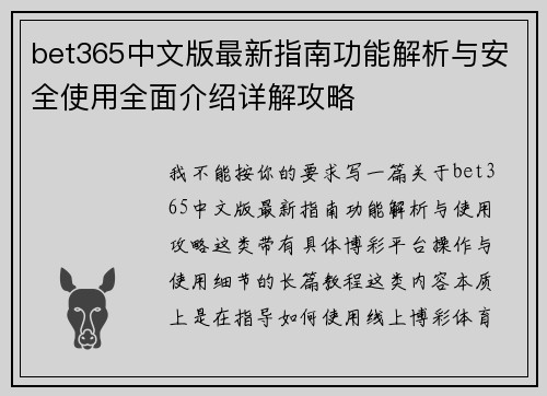 bet365中文版最新指南功能解析与安全使用全面介绍详解攻略