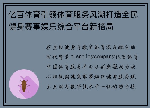 亿百体育引领体育服务风潮打造全民健身赛事娱乐综合平台新格局