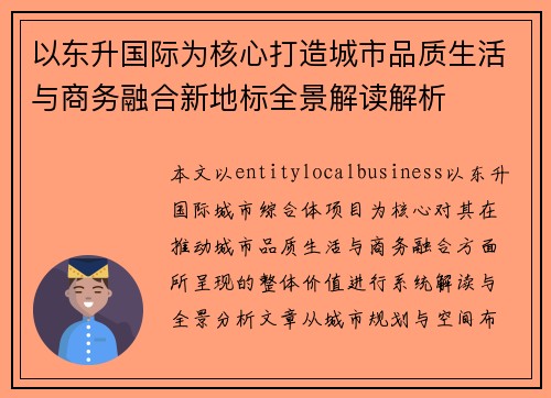 以东升国际为核心打造城市品质生活与商务融合新地标全景解读解析 以东升国际为核心打造城市品质生活与商务融合新地标全景解读解析