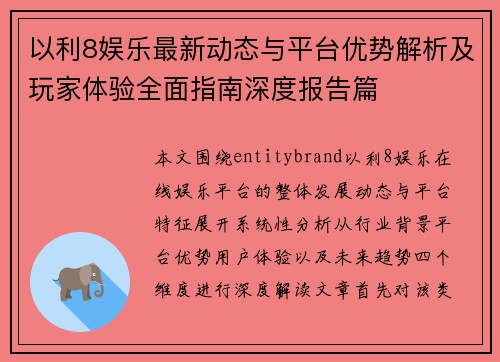 以利8娱乐最新动态与平台优势解析及玩家体验全面指南深度报告篇