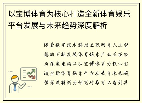 以宝博体育为核心打造全新体育娱乐平台发展与未来趋势深度解析 以宝博体育为核心打造全新体育娱乐平台发展与未来趋势深度解析