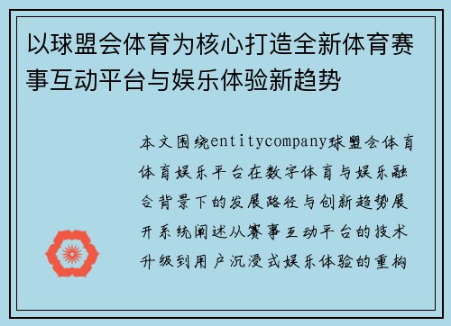 以球盟会体育为核心打造全新体育赛事互动平台与娱乐体验新趋势
