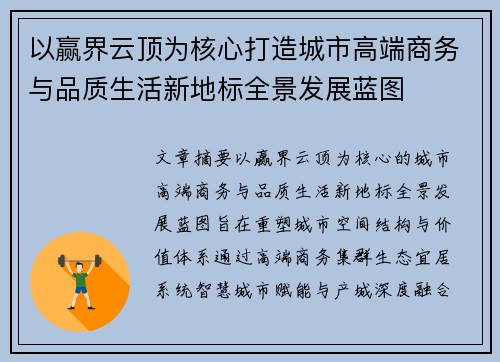 以赢界云顶为核心打造城市高端商务与品质生活新地标全景发展蓝图