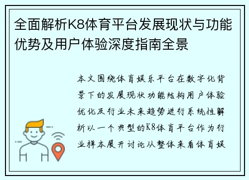 全面解析K8体育平台发展现状与功能优势及用户体验深度指南全景