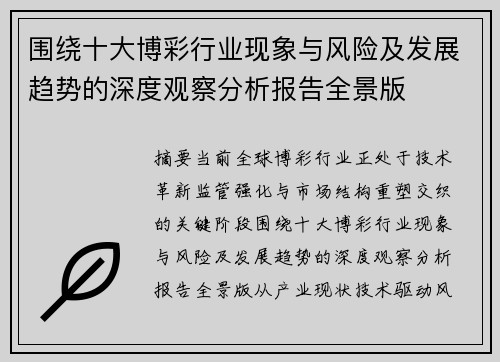 围绕十大博彩行业现象与风险及发展趋势的深度观察分析报告全景版