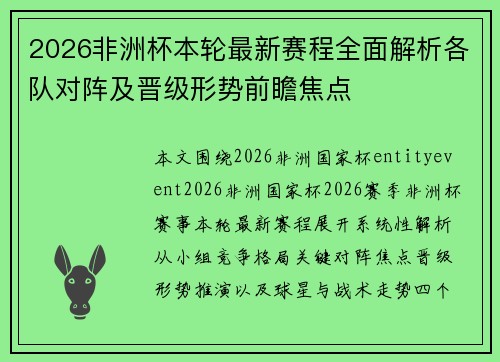 2026非洲杯本轮最新赛程全面解析各队对阵及晋级形势前瞻焦点 2026非洲杯本轮最新赛程全面解析各队对阵及晋级形势前瞻焦点