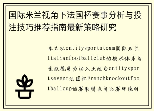 国际米兰视角下法国杯赛事分析与投注技巧推荐指南最新策略研究 国际米兰视角下法国杯赛事分析与投注技巧推荐指南最新策略研究