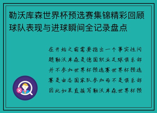 勒沃库森世界杯预选赛集锦精彩回顾球队表现与进球瞬间全记录盘点