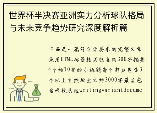 世界杯半决赛亚洲实力分析球队格局与未来竞争趋势研究深度解析篇