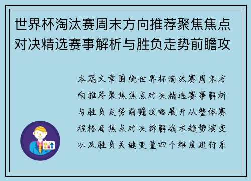 世界杯淘汰赛周末方向推荐聚焦焦点对决精选赛事解析与胜负走势前瞻攻略 世界杯淘汰赛周末方向推荐聚焦焦点对决精选赛事解析与胜负走势前瞻攻略
