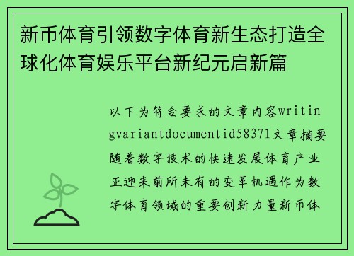 新币体育引领数字体育新生态打造全球化体育娱乐平台新纪元启新篇
