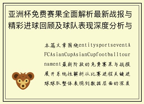 亚洲杯免费赛果全面解析最新战报与精彩进球回顾及球队表现深度分析与数据盘点 亚洲杯免费赛果全面解析最新战报与精彩进球回顾及球队表现深度分析与数据盘点