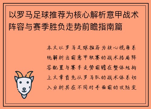 以罗马足球推荐为核心解析意甲战术阵容与赛季胜负走势前瞻指南篇 以罗马足球推荐为核心解析意甲战术阵容与赛季胜负走势前瞻指南篇