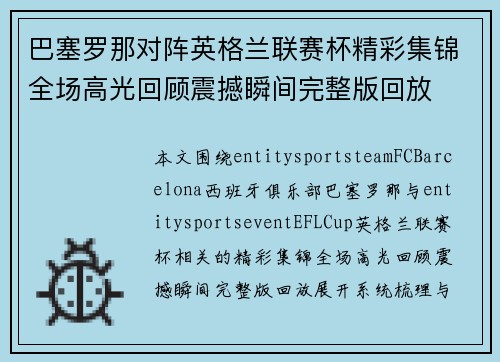巴塞罗那对阵英格兰联赛杯精彩集锦全场高光回顾震撼瞬间完整版回放 巴塞罗那对阵英格兰联赛杯精彩集锦全场高光回顾震撼瞬间完整版回放
