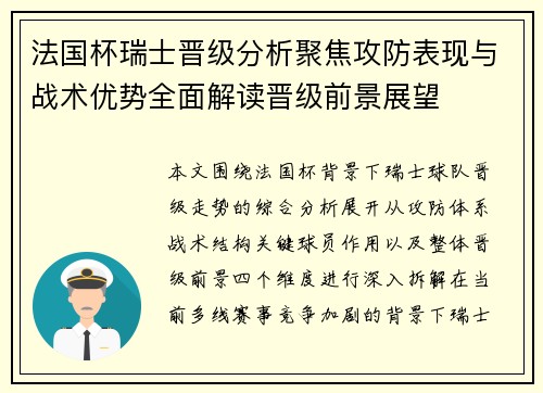 法国杯瑞士晋级分析聚焦攻防表现与战术优势全面解读晋级前景展望