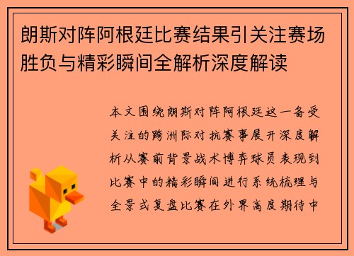 朗斯对阵阿根廷比赛结果引关注赛场胜负与精彩瞬间全解析深度解读 朗斯对阵阿根廷比赛结果引关注赛场胜负与精彩瞬间全解析深度解读