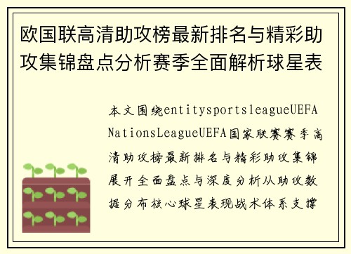 欧国联高清助攻榜最新排名与精彩助攻集锦盘点分析赛季全面解析球星表现回顾总结全版