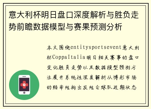 意大利杯明日盘口深度解析与胜负走势前瞻数据模型与赛果预测分析 意大利杯明日盘口深度解析与胜负走势前瞻数据模型与赛果预测分析