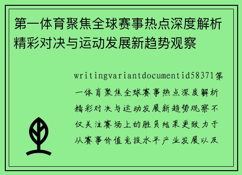 第一体育聚焦全球赛事热点深度解析精彩对决与运动发展新趋势观察 第一体育聚焦全球赛事热点深度解析精彩对决与运动发展新趋势观察