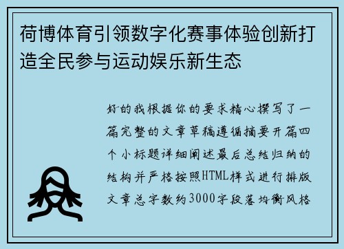 荷博体育引领数字化赛事体验创新打造全民参与运动娱乐新生态 荷博体育引领数字化赛事体验创新打造全民参与运动娱乐新生态