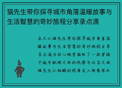 猫先生带你探寻城市角落温暖故事与生活智慧的奇妙旅程分享录点滴 猫先生带你探寻城市角落温暖故事与生活智慧的奇妙旅程分享录点滴